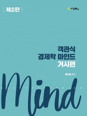 (특가할인 50%) 객관식 경제학 마인드 거시편 (분철1책)