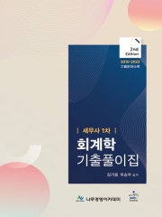 (특가할인 50%) 세무사 1차 회계학 기출풀이집 2판 (분철1책)