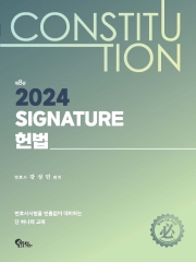 (특가할인 50%) 2024 Signature 헌법 (분철2책)