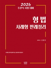 2026 주관식시험대비 형법 사례형 판례정리