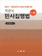 객관식 민사집행법