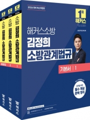 2026 해커스소방 김정희 소방관계법규 기본서 세트