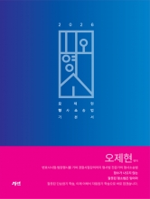 2026 오형소 오제현 형사소송법 기본서