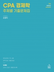 CPA 경제학 주제별 기출문제집