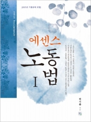 2026 에센스 노동법 1