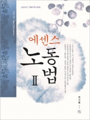2026 에센스 노동법 2