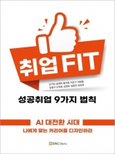 취업 FIT 성공취업 9가지 법칙