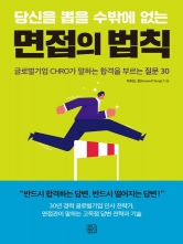 당신을 뽑을 수밖에 없는 면접의 법칙