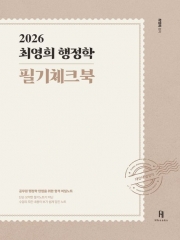2026 최영희 행정학 필기체크북
