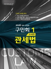 2026 구민회 관세법 1: 과세편