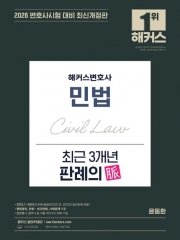 2026 해커스변호사 민법 최근 3개년 판례의 맥