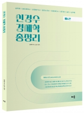 신경수 경제학 총정리