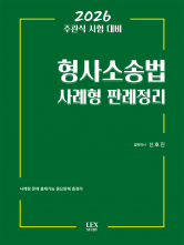 2026 주관식시험대비 형사소송법 사례형 판례정리