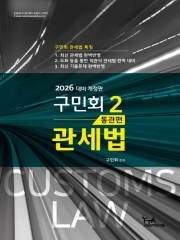 2026 구민회 관세법 2: 통관편