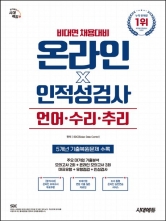 시대에듀 비대면 채용대비 온라인 인적성검사 언어·수리·추리