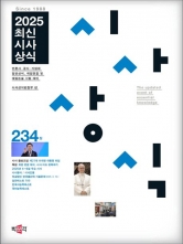 2025 최신시사상식 234집