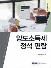 2025 양도소득세 정석 편람