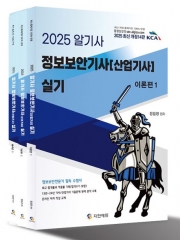 2025 알기사 정보보안기사(산업기사) 실기