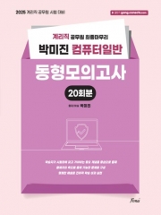 2025 박미진 컴퓨터일반 동형모의고사 20회분