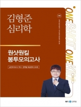 2025 김형준 심리학 원샷원킬 봉투모의고사