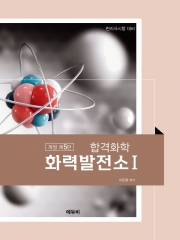2026 합격화학 화력발전소 1