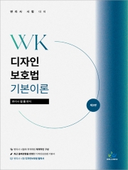 2025 WK디자인보호법 기본이론