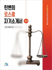 한변의 로스쿨 자기소개서 기본편