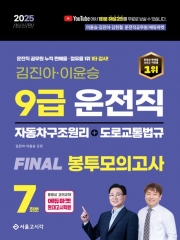 2025 9급 운전직 Final 봉투모의고사 7회(자동차구조원리+도로교통법)