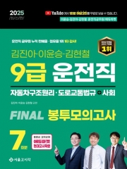 2025 9급 운전직 Final 봉투모의고사 7회(자동차구조원리+도로교통법+사회)