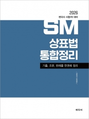 2026 변리사 SM상표법 통합정리