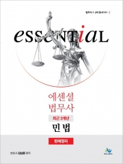 에센셜 법무사 최근 3개년 민법 판례정리