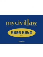 마이 민법총칙 판서노트