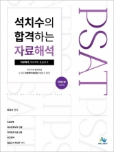 석치수의 합격하는 자료해석