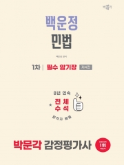 2026 박문각 감정평가사 1차 백운정 민법 필수 암기장