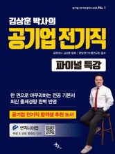 2025 김상훈 박사의 공기업 전기직 파이널 특강