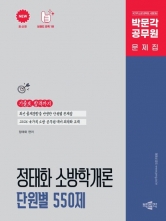 2026 정태화 소방학개론 단원별 550제