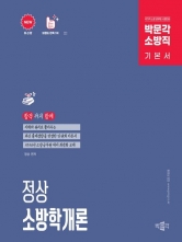 2026 정상 소방학개론 기본서
