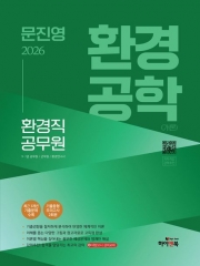 2026 문진영 환경공학 환경직 공무원