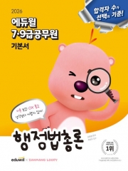 2026 에듀윌 7·9급공무원 기본서 행정법총론
