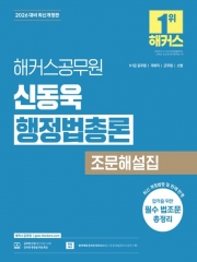 2026 해커스공무원 신동욱 행정법총론 조문해설집