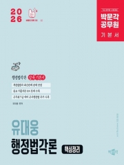2026 박문각 공무원 유대웅 행정법각론 핵심정리