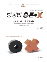 2026 윤우혁 행정법총론OX