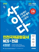 2025 시대에듀 사이다 모의고사 인천국제공항공사(인국공) NCS+전공 4회분