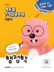 2026 에듀윌 7·9급공무원 기본서 행정학