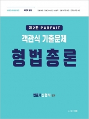 2026 PARFAIT 객관식 기출문제 형법총론