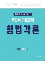 2026 PARFAIT 형법 객관식 기출문제 각론
