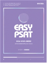 2026 EASY PSAT 이지은 상황판단 Step 1 유형정리