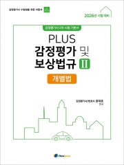 2026 PLUS 감정평가 및 보상법규 2 개별법