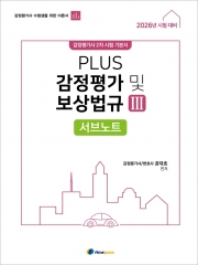 2026 PLUS 감정평가 및 보상법규 3 서브노트