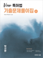 2026 View 특허법 기출문제풀이집